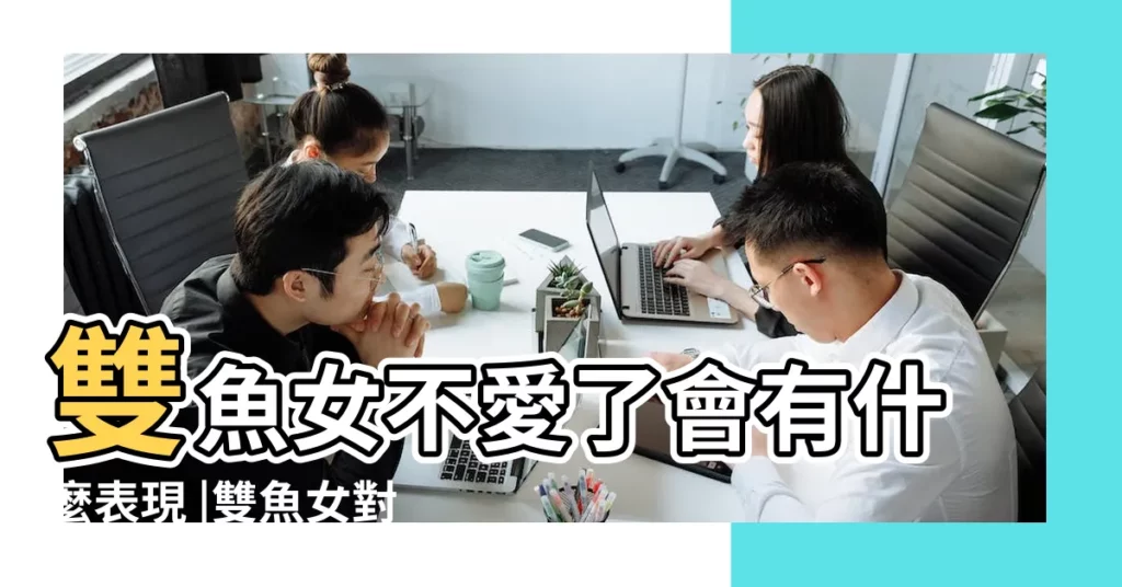 雙魚女不愛了會有什麼表現 |雙魚女對自己不喜歡的追求者是什麼樣的態度 |雙魚女喜歡ㄧ個人的反應 |【雙魚女不想看到你】