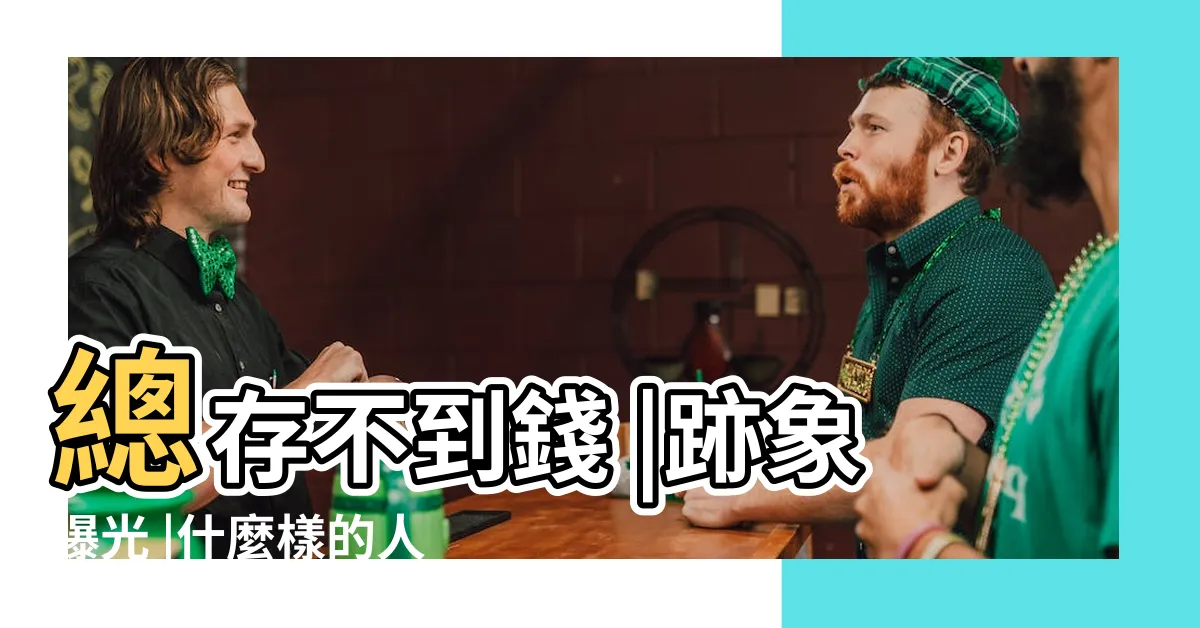 【一直漏財】總存不到錢 |跡象曝光 |什麼樣的人有漏財危機 |