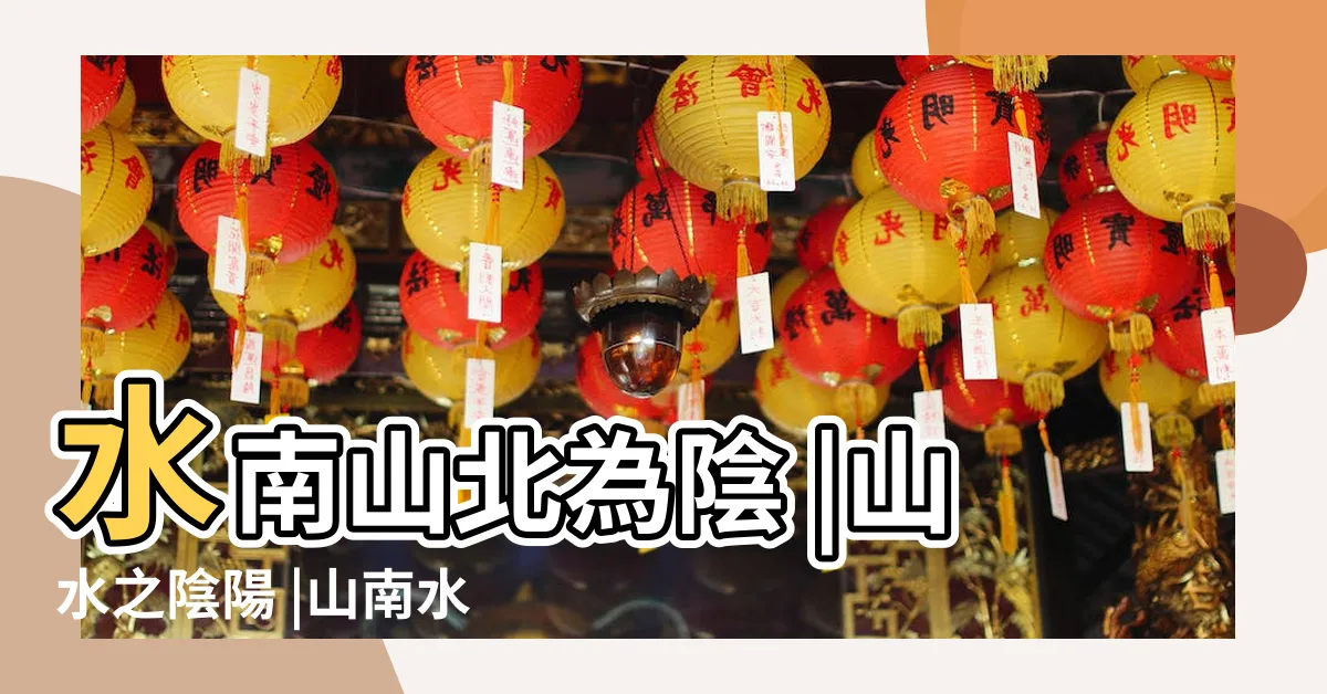 【山南水北為陽 山北水南為陰】水南山北為陰 |山水之陰陽 |山南水北 |