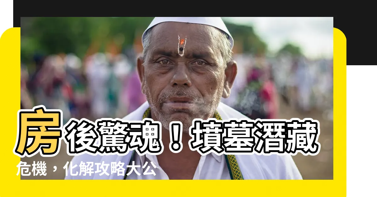 【房子後面有墳墓】房後驚魂！墳墓潛藏危機，化解攻略大公開