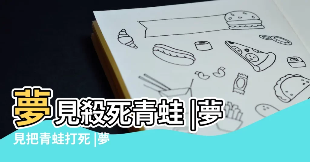 夢見殺死青蛙 |夢見把青蛙打死 |夢見殺死青蛙 |【夢見打死青蛙周公解夢】