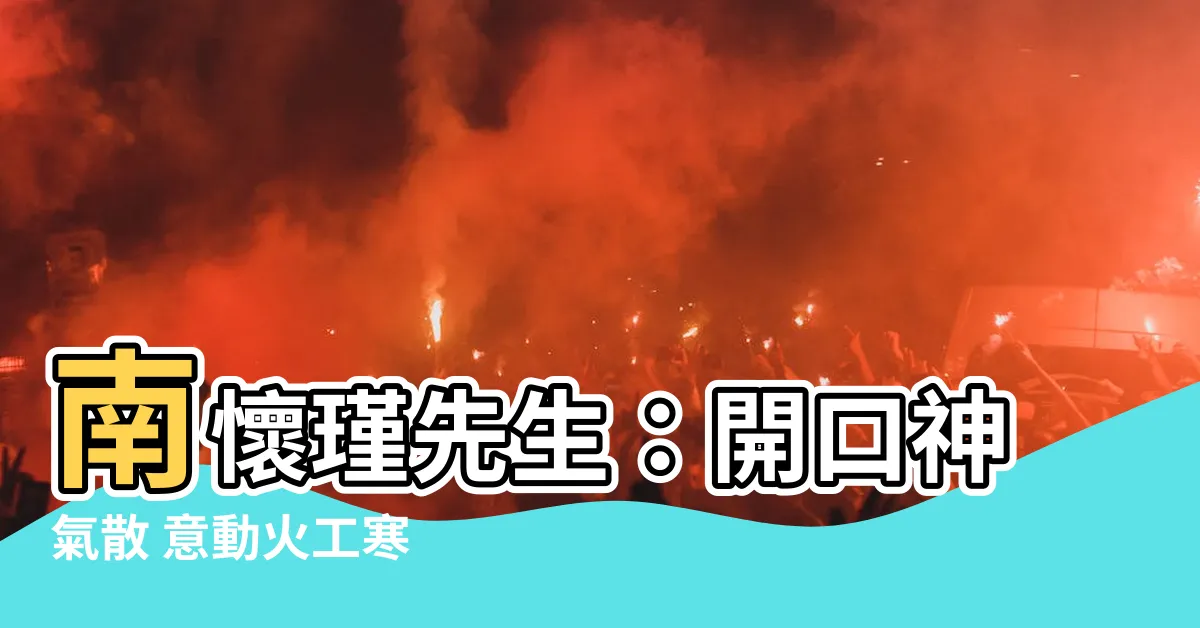 【開口神氣散 意動火工寒】南懷瑾先生：開口神氣散 意動火工寒