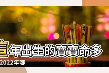【2022年幾月份出生的好】這年出生的寶寶命多好 |2022年哪幾個月出生的虎寶寶命最好 |2022年出生最旺的月份 |