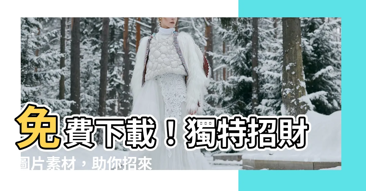 【招財圖片】免費下載！獨特招財圖片素材，助你招來財富與好運