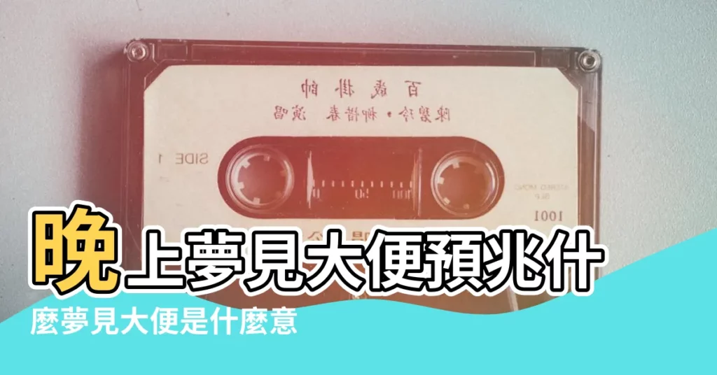 晚上夢見大便預兆什麼夢見大便是什麼意思 |晚上做夢夢見大便做夢夢見大便是什麼意思 |晚上做夢夢到上廁所大便是怎麼回事晚上做夢夢到上 |【晚上做夢夢到大便】