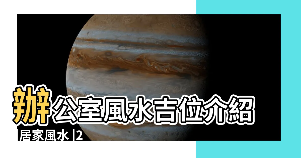 【風水陣】辦公室風水吉位介紹 |居家風水 |2023新年開運6大風水陣教學 |