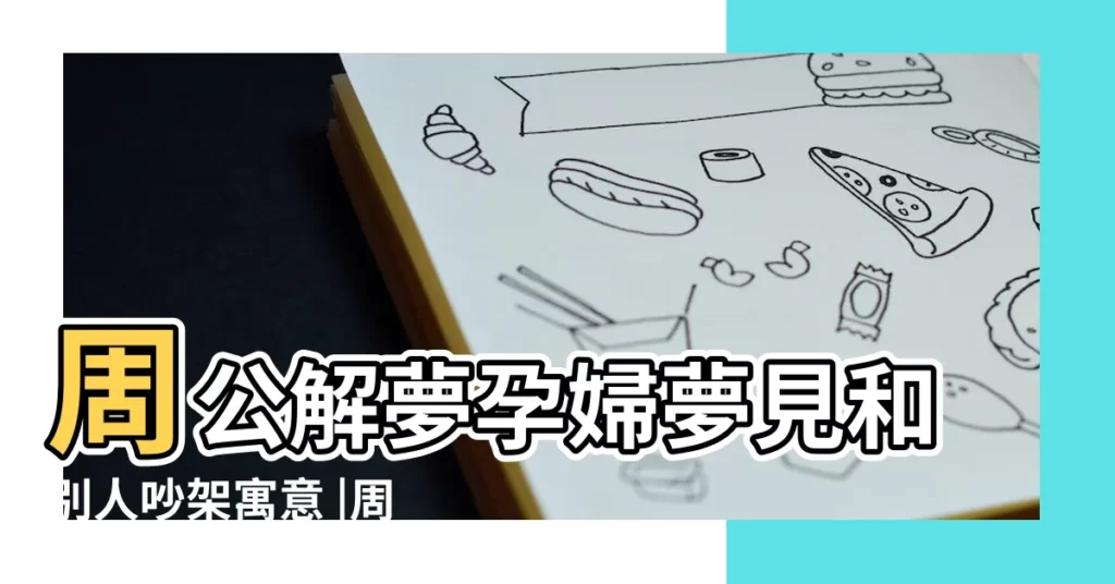 周公解夢孕婦夢見和別人吵架寓意 |周公解夢 |孕婦夢見和別人吵架 |【孕婦夢見和人吵吵】