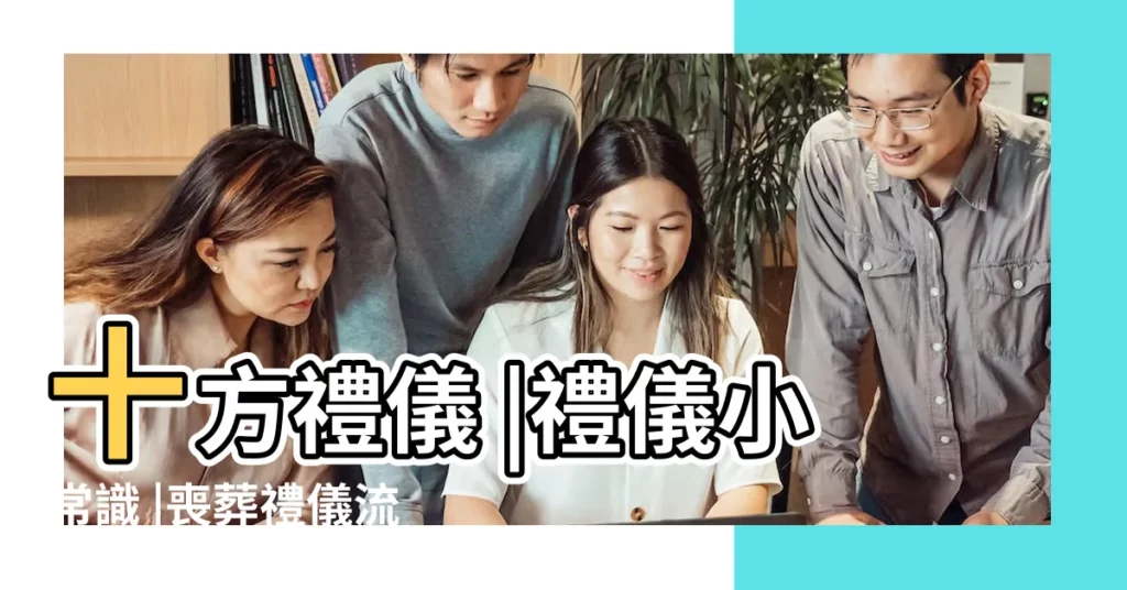 十方禮儀 |禮儀小常識 |喪葬禮儀流程 |【入殮時辰按照什麼】