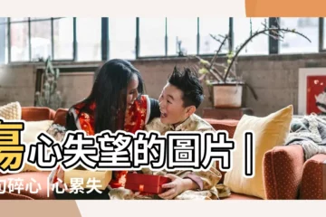 【説男人不好的圖片帶字圖片帶字圖片】傷心失望的圖片 |句句碎心 |心累失望的説説圖片 |