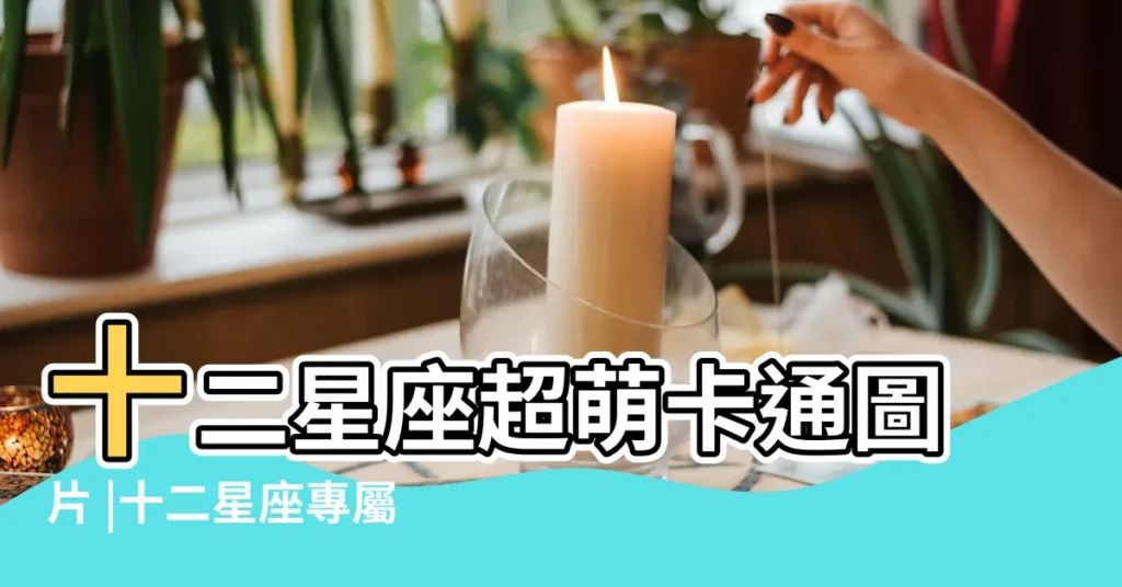 十二星座超萌卡通圖片 |十二星座專屬手繪壁紙 |十二星座唯美插畫壁紙 |【畫十二星座萌萌噠圖片】