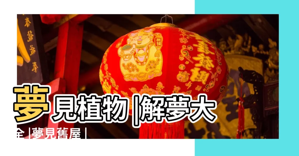 夢見植物 |解夢大全 |夢見舊屋 |【夢見房頂結苦瓜】