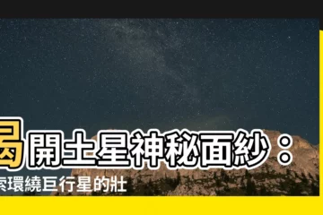 【土星】揭開土星神秘面紗：探索環繞巨行星的壯麗奇觀