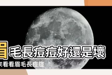 【眉毛長痘風水】眉毛長痘痘好還是壞？來看看眉毛長痘痘風水吧！
