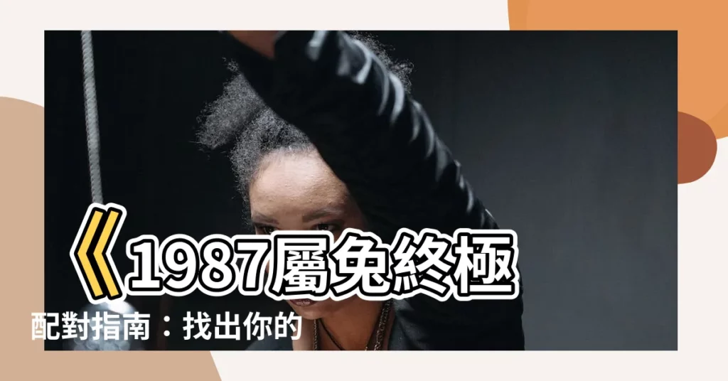 【1987 屬】《1987屬兔終極配對指南：找出你的最佳姻緣對象！》