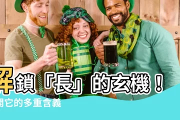 【長 意思】解鎖「長」的玄機！揭開它的多重含義