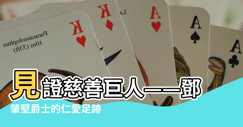 【鄧肇堅爵士】見證慈善巨人——鄧肇堅爵士的仁愛足跡