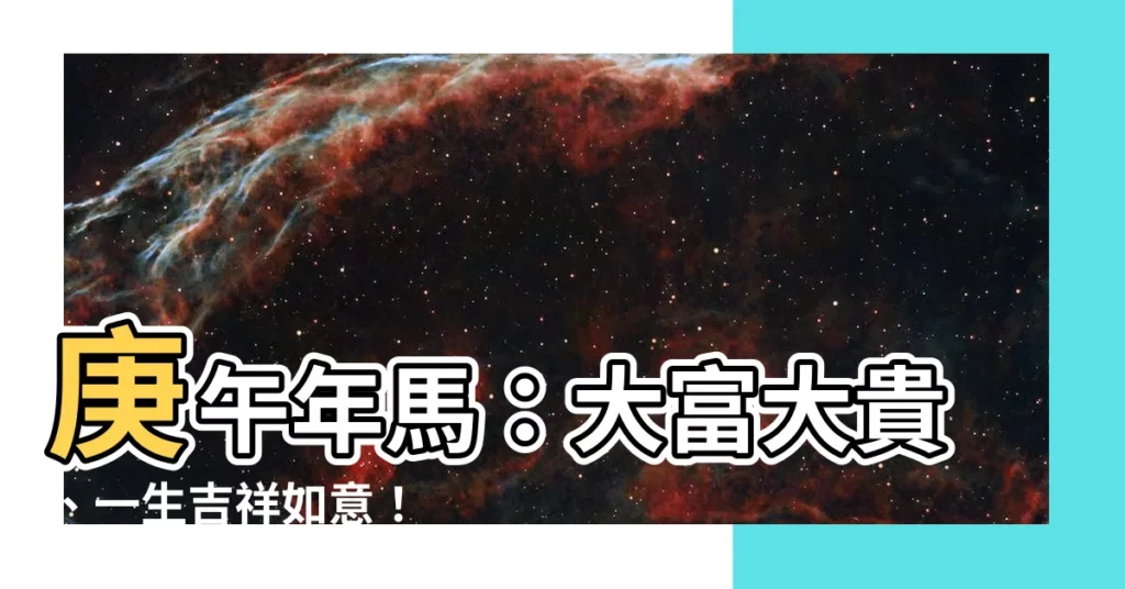 【庚午年馬】庚午年馬：大富大貴、一生吉祥如意！