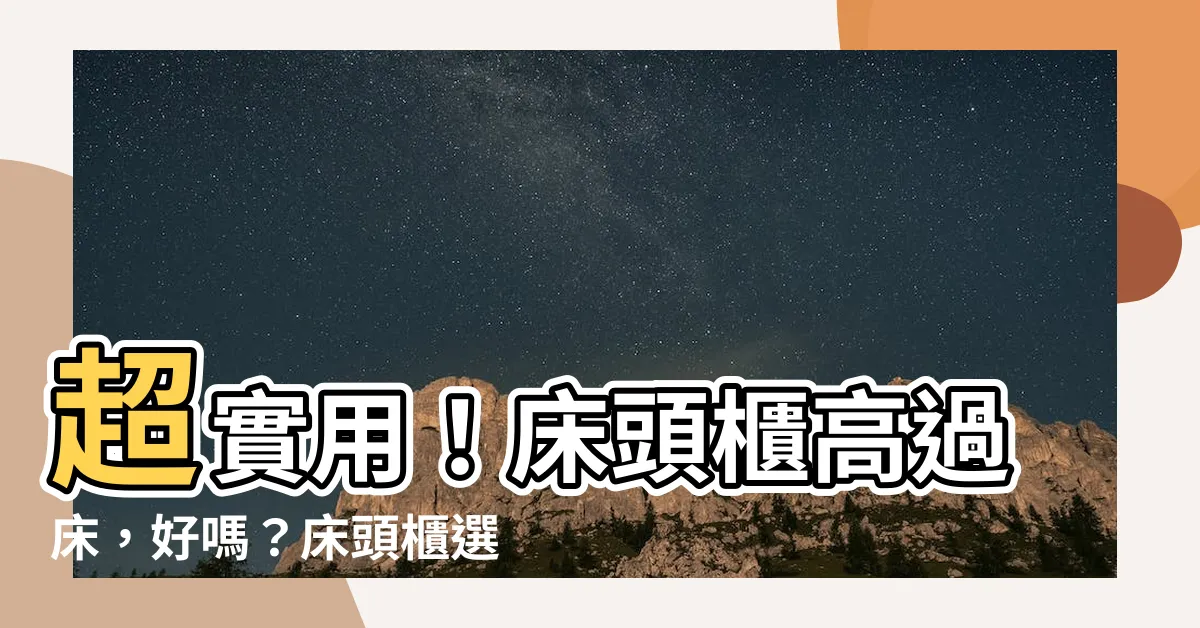 【牀頭櫃高過牀】超實用！牀頭櫃高過牀，好嗎？牀頭櫃選好位，招財又旺運！