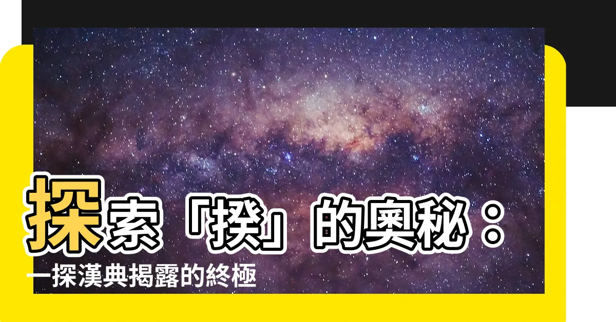 【揆意思】探索「揆」的奧秘：一探漢典揭露的終極定義