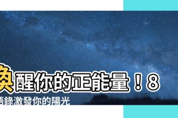 【八字語錄】喚醒你的正能量！8字語錄激發你的陽光心態