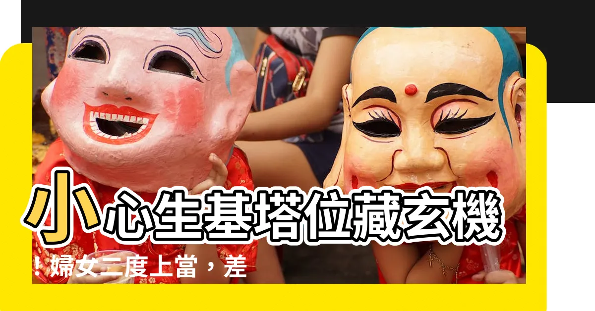 【生基塔位】小心生基塔位藏玄機！婦女二度上當，差點再被騙 70 萬