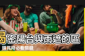 【陽台雨遮】揭密陽台與雨遮的區別！購買時必看關鍵！