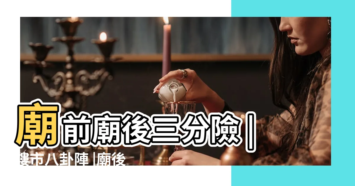 【廟後】廟前廟後三分險 |樓市八卦陣 |廟後山遺址 |