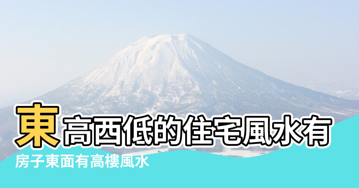 【房子東邊高樓風水好嗎】東高西低的住宅風水有什麼講究 |房子東面有高樓風水 |房子東邊高樓風水 |