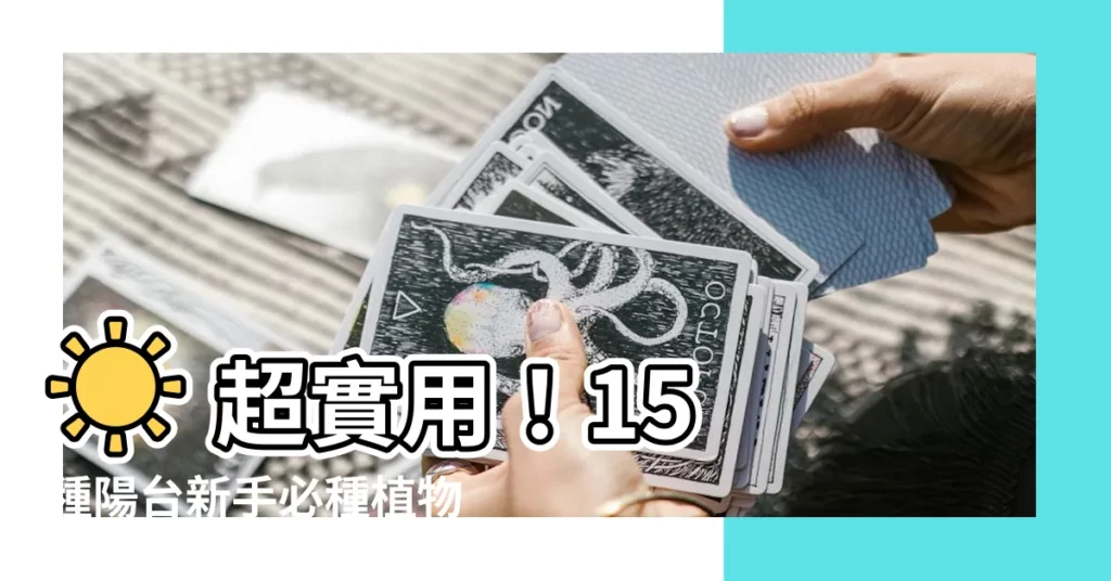 【適合陽台的植物】☀ 超實用！15 種陽台新手必種植物，妝點你的空中花園吧 ♥