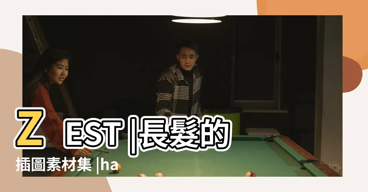 【髮長示意圖】ZEST |長髮的插圖素材集 |hair |
