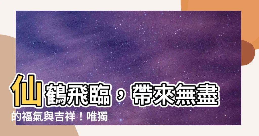 【仙鶴 寓意】仙鶴飛臨，帶來無盡的福氣與吉祥！唯獨這幾個屬相要小心懸掛！