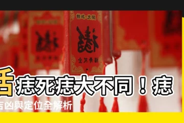 【活痣和死痣】活痣死痣大不同！痣相吉凶與定位全解析