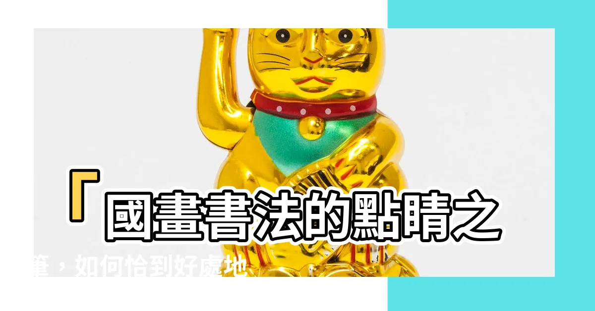 【國畫落款位置】「國畫書法的點睛之筆，如何恰到好處地落款」