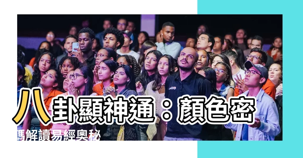 【八卦顏色】八卦顯神通：顏色密碼解讀易經奧秘
