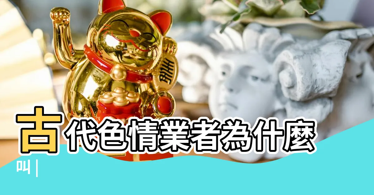 【龜公】古代色情業者為什麼叫 |