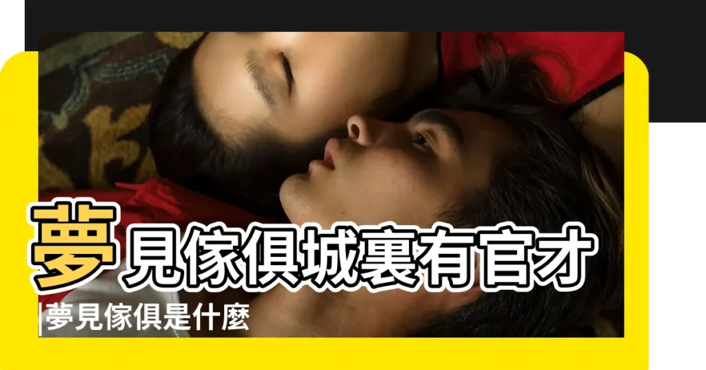 夢見傢俱城裏有官才 |夢見傢俱是什麼意思有什麼預兆 |夢見傢俱店是什麼徵兆 |【夢到在傢俱城】