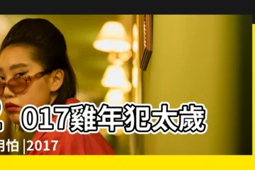 【2017年本命元神選擇】2017雞年犯太歲不用怕 |2017雞年犯太歲不用怕 |提前教你化解 |