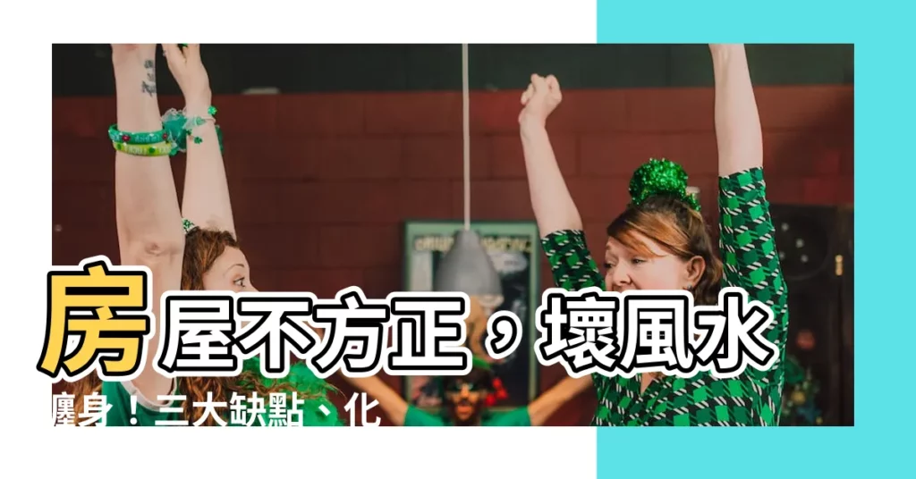 【房屋不方正】房屋不方正，壞風水纏身！三大缺點、化解秘技一次看
