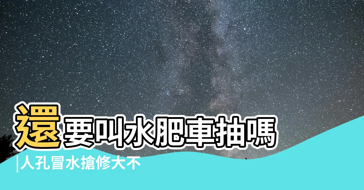 【透天化糞池原理】還要叫水肥車抽嗎 |人孔冒水搶修大不同 |化糞池有兩種 |