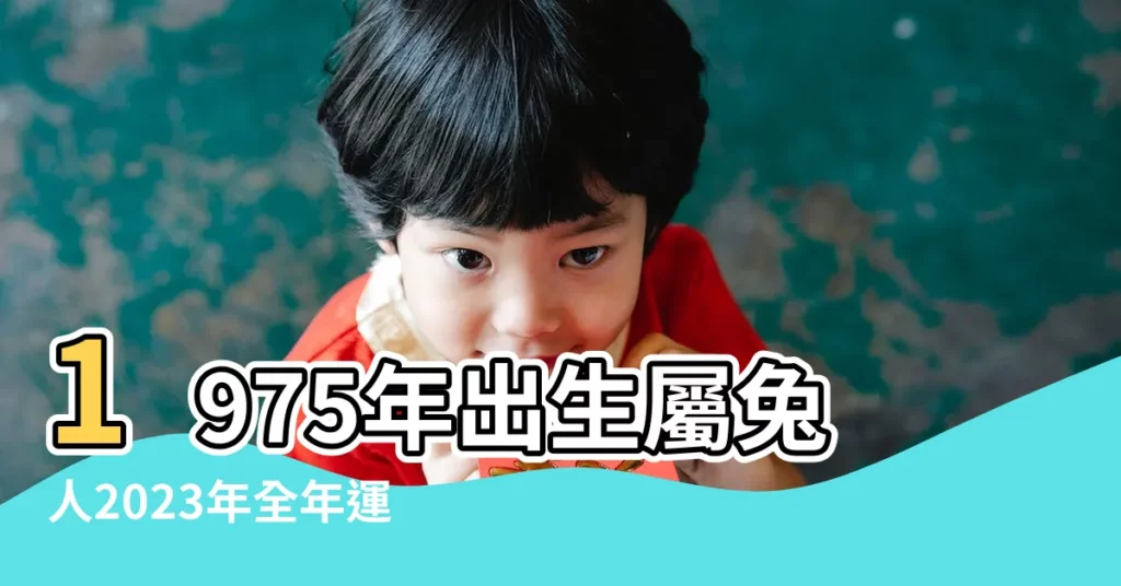 1975年出生屬兔人2023年全年運勢生肖兔兔年每月運勢 |1975年屬兔人2024年全年運勢運程75 |1975年屬兔人2023年運勢及運程 |【75年屬兔每月運勢】