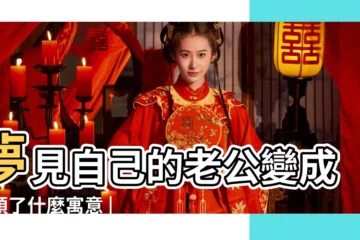 【夢見老公變成老頭了】夢見自己的老公變成老頭了什麼寓意 |夢見變成老人 |夢見衰老 |