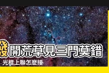 【撥開荒草見三門，不可亂入】撥開荒草見三門莫錯入！光棍上聯怎麼接？
