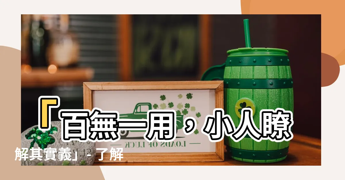 【小人 意思】「百無一用，小人瞭解其實義」- 瞭解「小人」真正的意思！