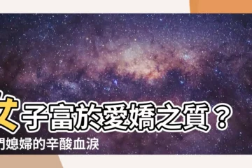 【女子富於愛嬌之質意思】女子富於愛嬌之質？豪門媳婦的辛酸血淚大揭秘！
