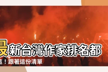 【台灣作家排名】最新台灣作家排名都在這！跟著這份清單找到你的心頭好