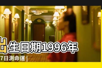 【1996年7月7日農曆】出生日期1996年7月7日測命運 |1996年7月7日出生時間看命運 |國曆1996年7月7日是農曆幾月幾日 |