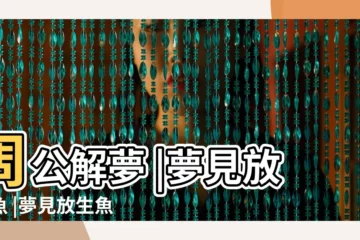 【夢見放生魚 魚生好多魚】周公解夢 |夢見放生魚 |夢見放生魚 |