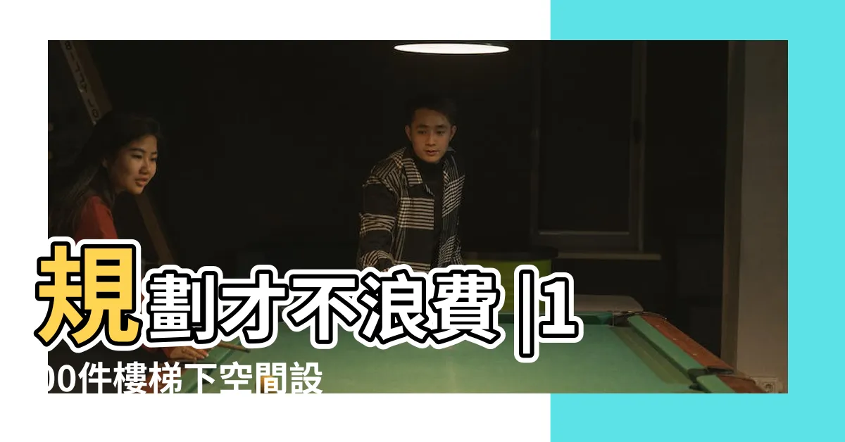 【樓梯上方空間設計】規劃才不浪費 |100件樓梯下空間設計 |樓梯空間不只上下用 |