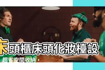 【牀頭櫃牀頭化妝台設計】牀頭櫃牀頭化妝枱設計：超省空間收納，夢想中的化妝區打造