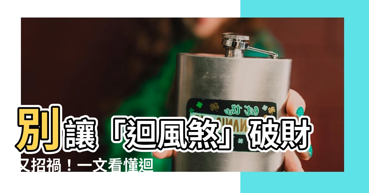【迴風煞】別讓「迴風煞」破財又招禍！一文看懂迴風煞的禁忌